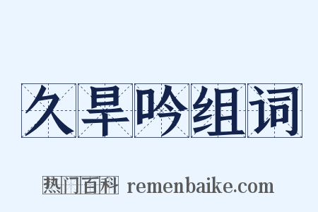 久旱吟组词是什么意思的图片